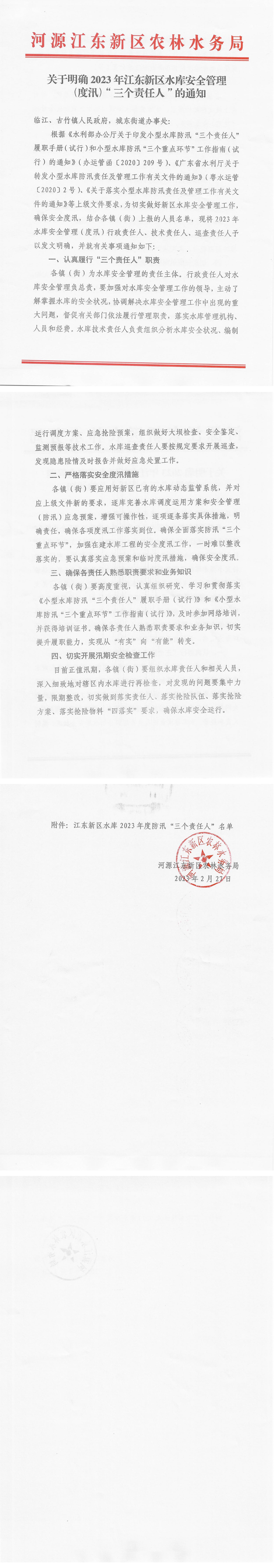 關(guān)于明確2023年江東新區(qū)水庫安全管理（度汛）“三個責(zé)任人”的通知_00.jpg
