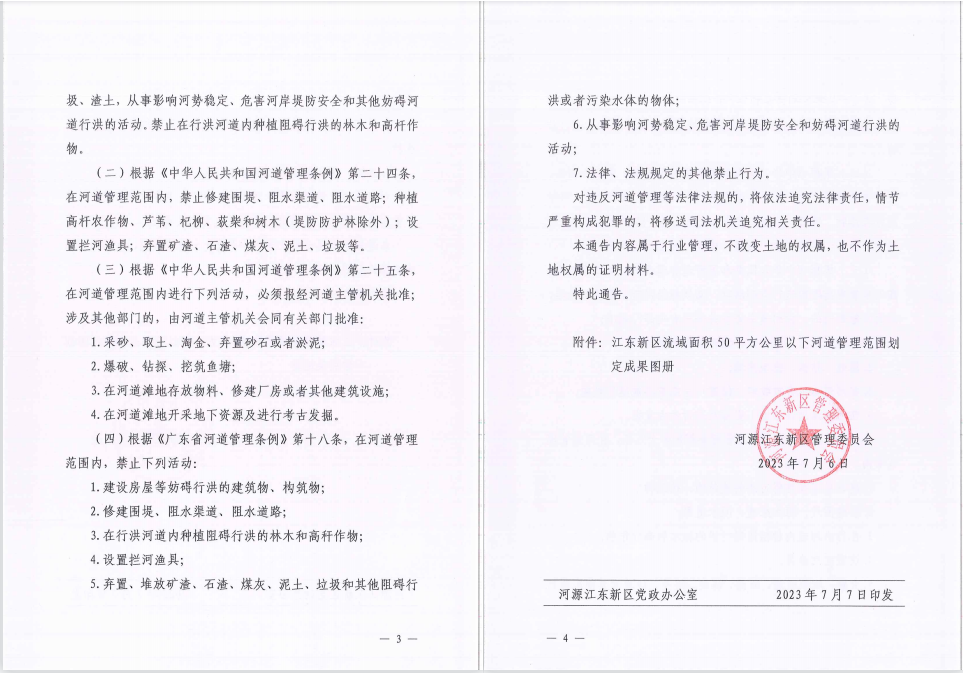 河源江東新區(qū)管理委員會(huì)關(guān)于劃定陳田水等12條流域面積50平方公里以下河流河道管理范圍的通告(2).jpg