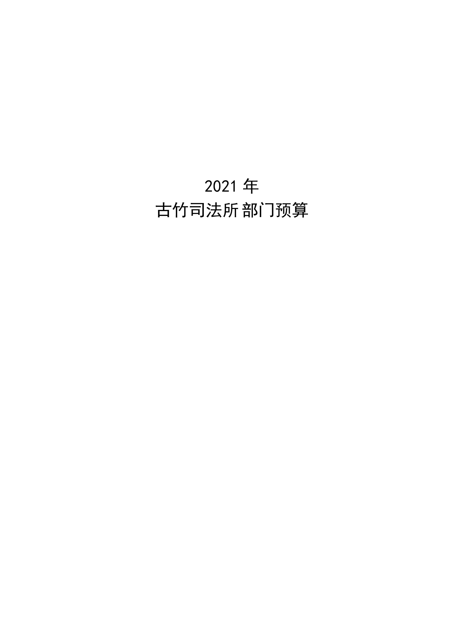 2021年古竹司法所部門(mén)預(yù)算公示_00.png