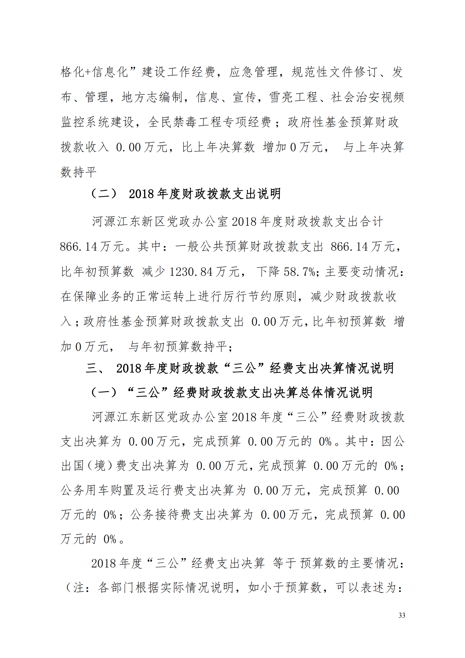 2018年河源江東新區(qū)黨政辦公室部門決算公開_32.png