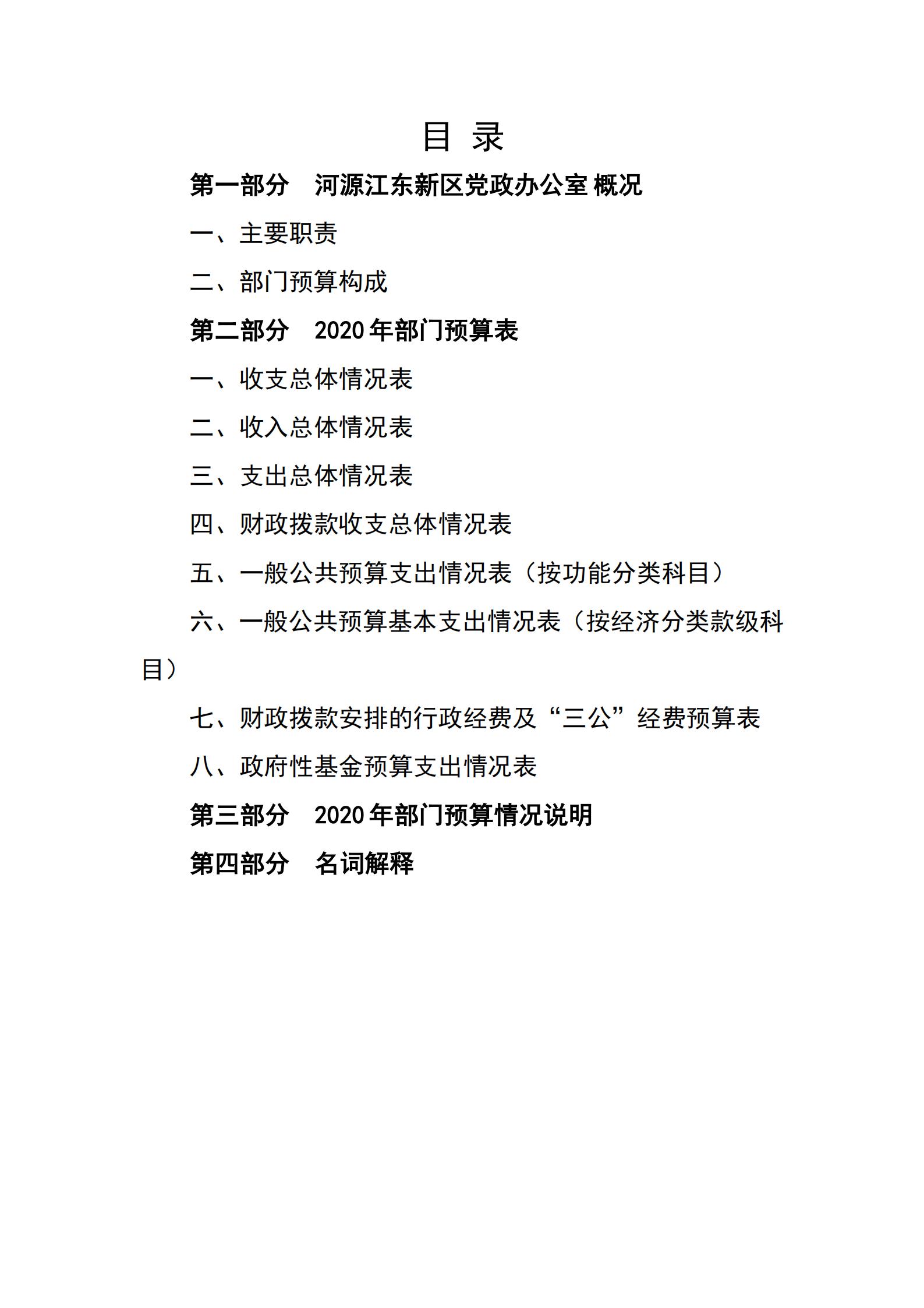 2020年河源江東新區(qū)黨政辦公室部門預算公開_01.jpg