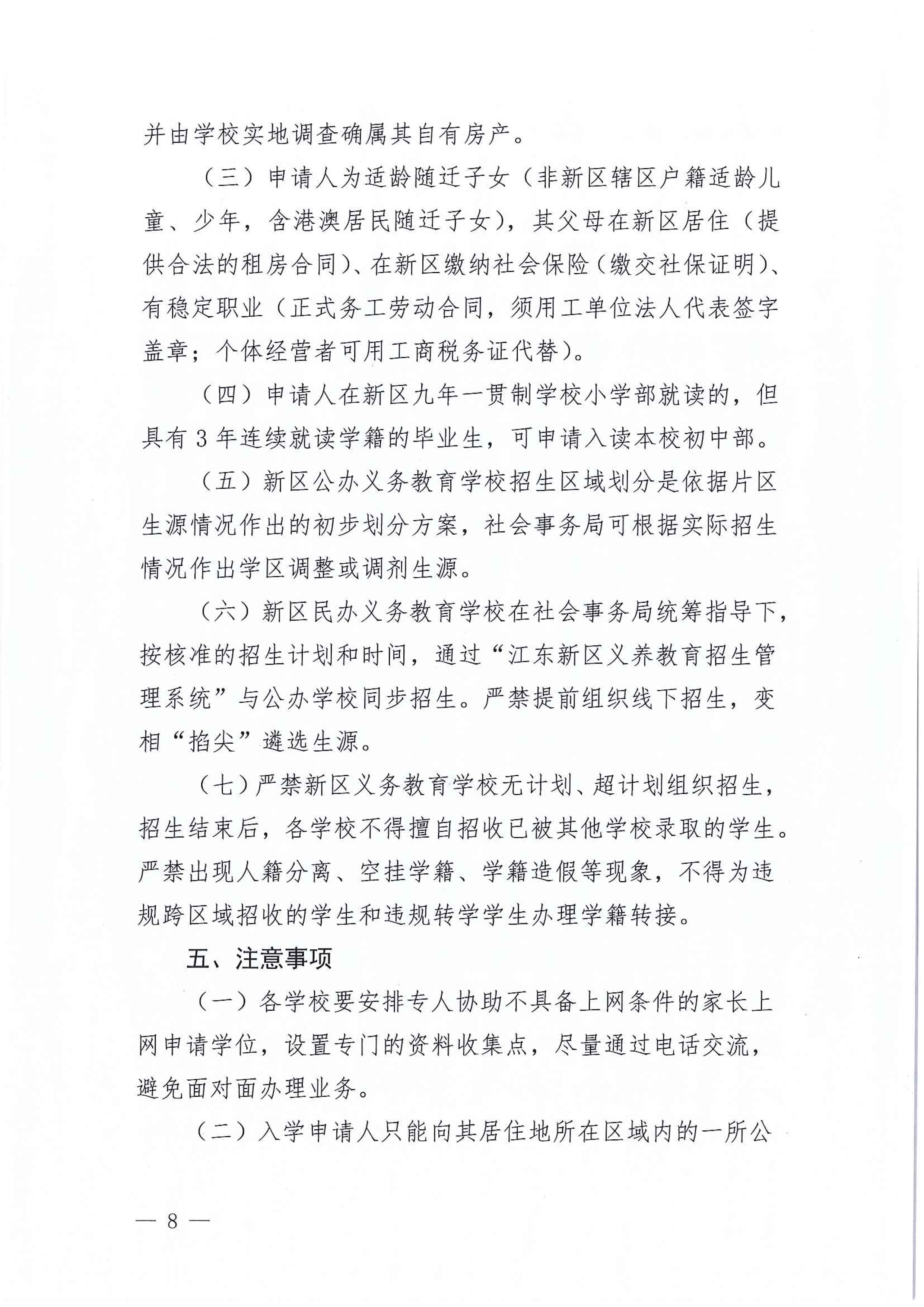 267-關(guān)于印發(fā)《江東新區(qū)2021年秋季義務(wù)教育學(xué)校招生工作方案》的通知 8 7:14:2021.jpeg