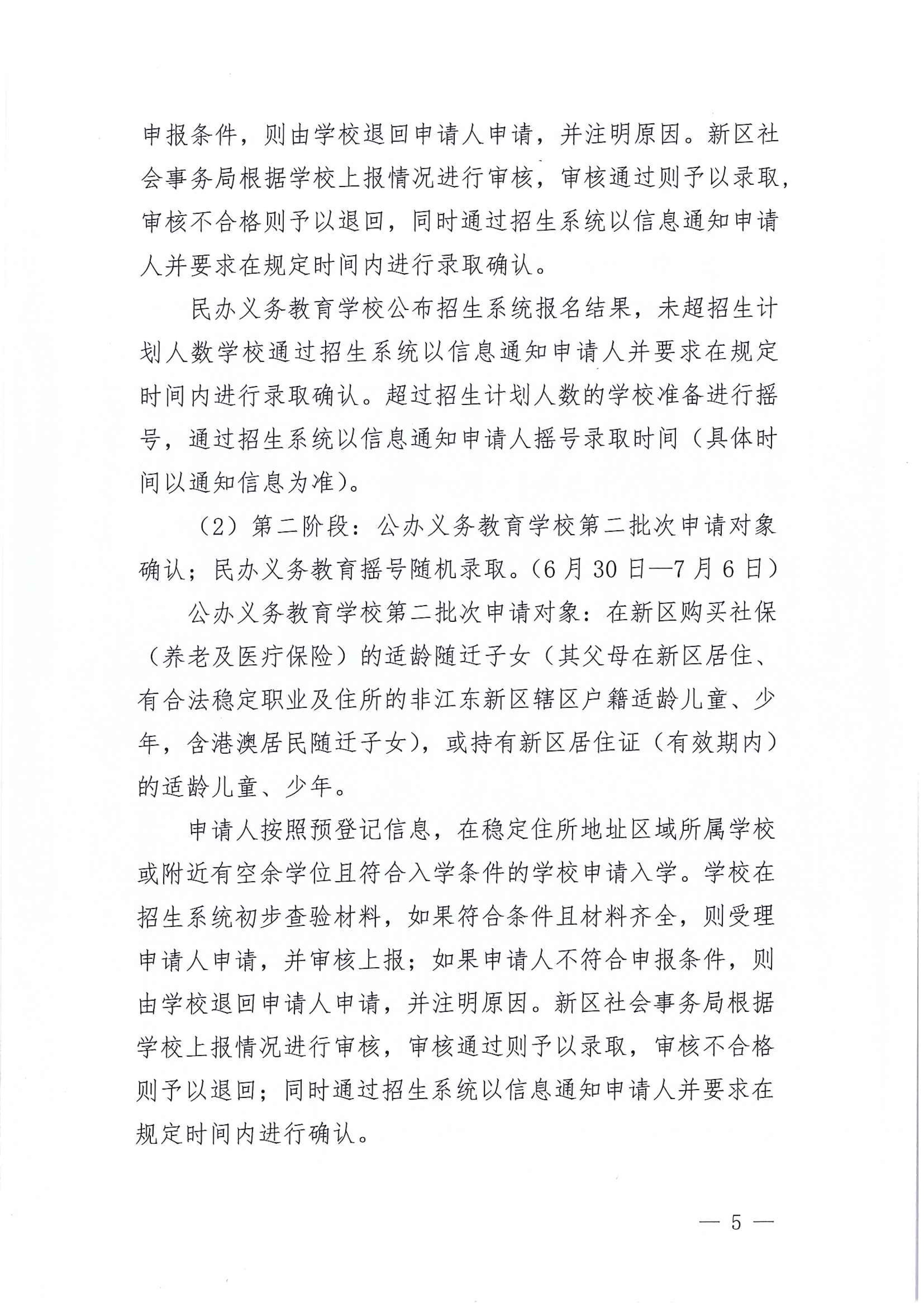 267-關(guān)于印發(fā)《江東新區(qū)2021年秋季義務(wù)教育學(xué)校招生工作方案》的通知 5 7:14:2021.jpeg