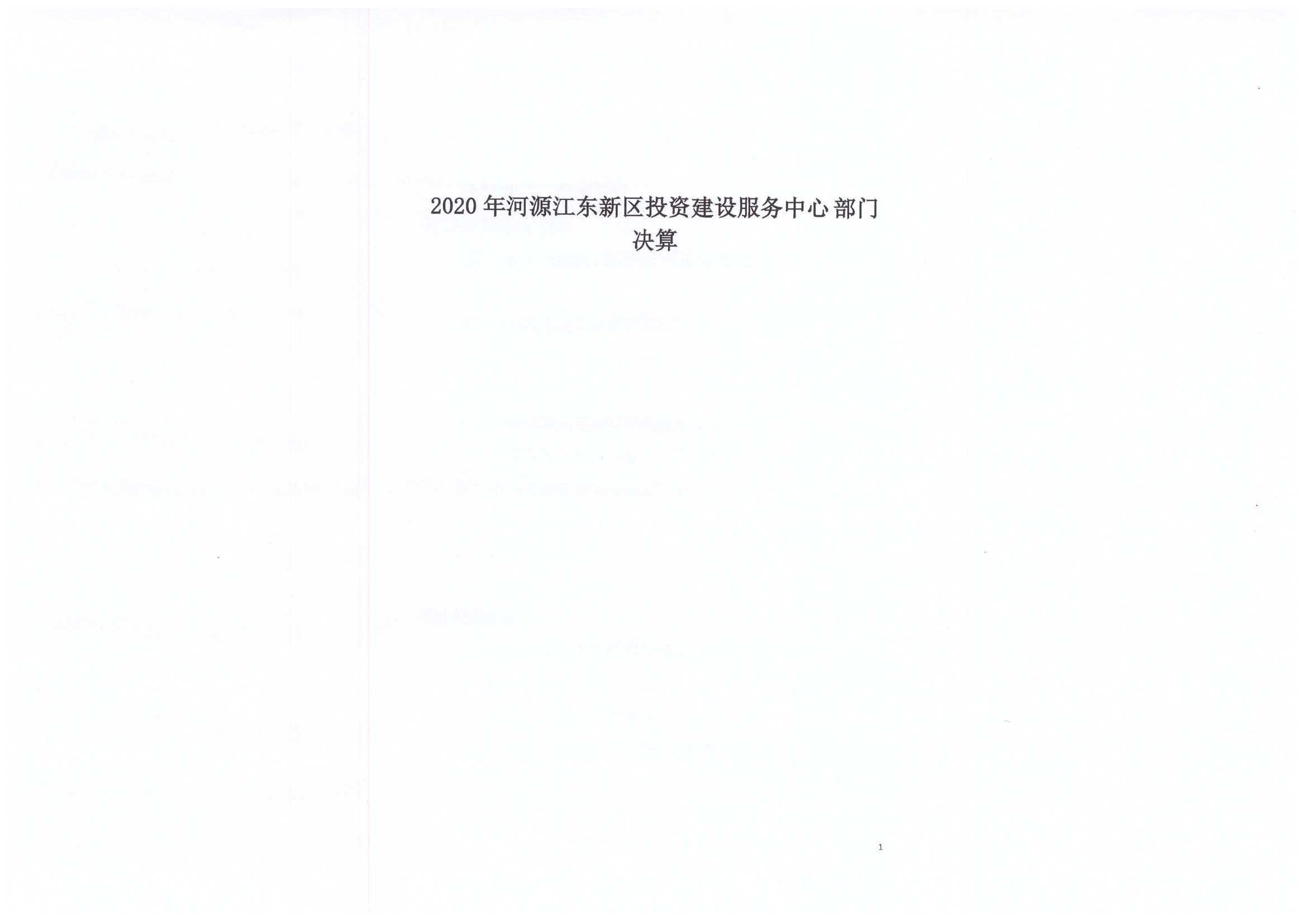 2020年投資建設(shè)服務(wù)中心決算公開01.jpg