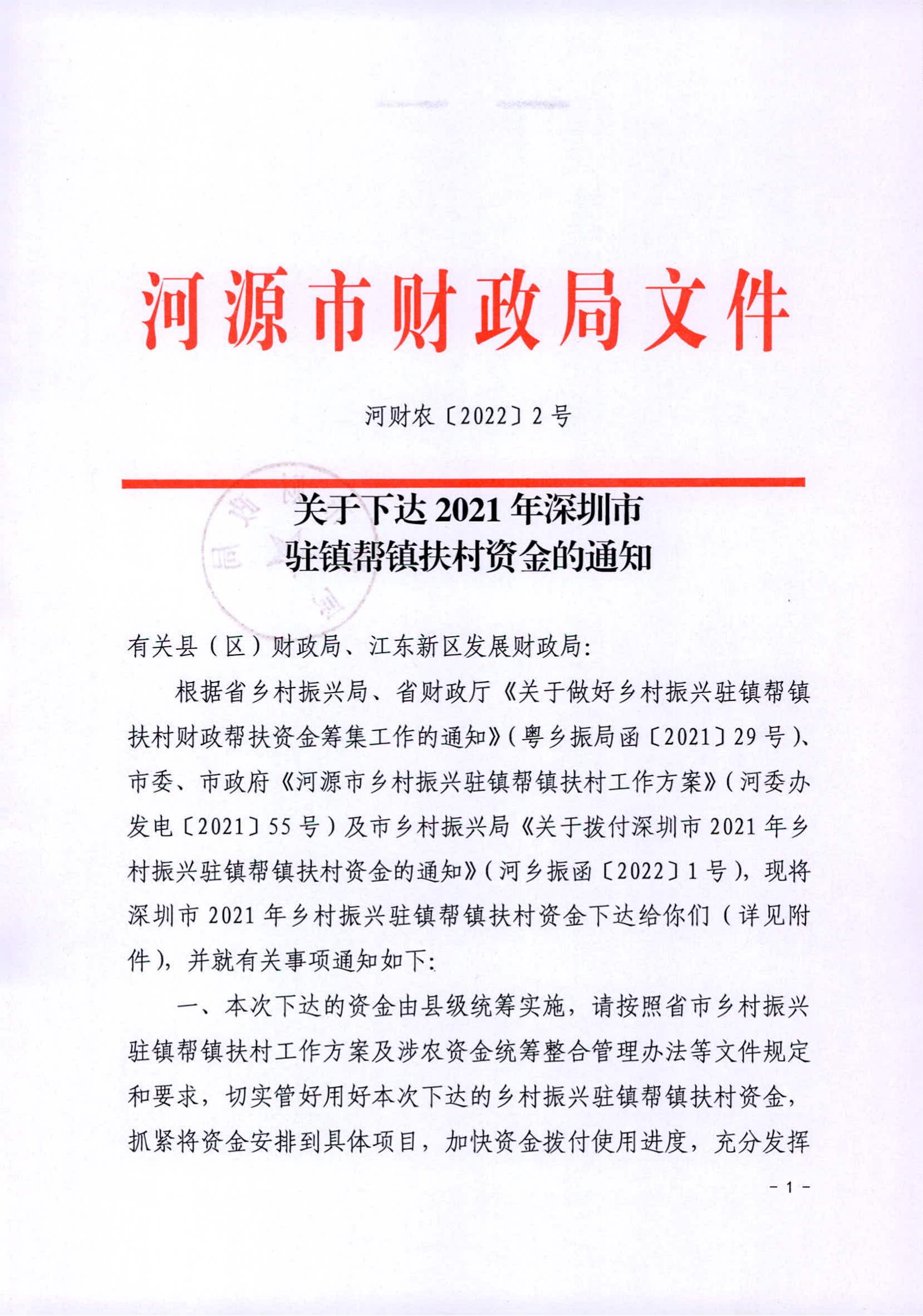 河財農(nóng)〔2022〕2號 關(guān)于下達2021年深圳市駐鎮(zhèn)幫鎮(zhèn)扶村資金的通知1200w_00.jpg