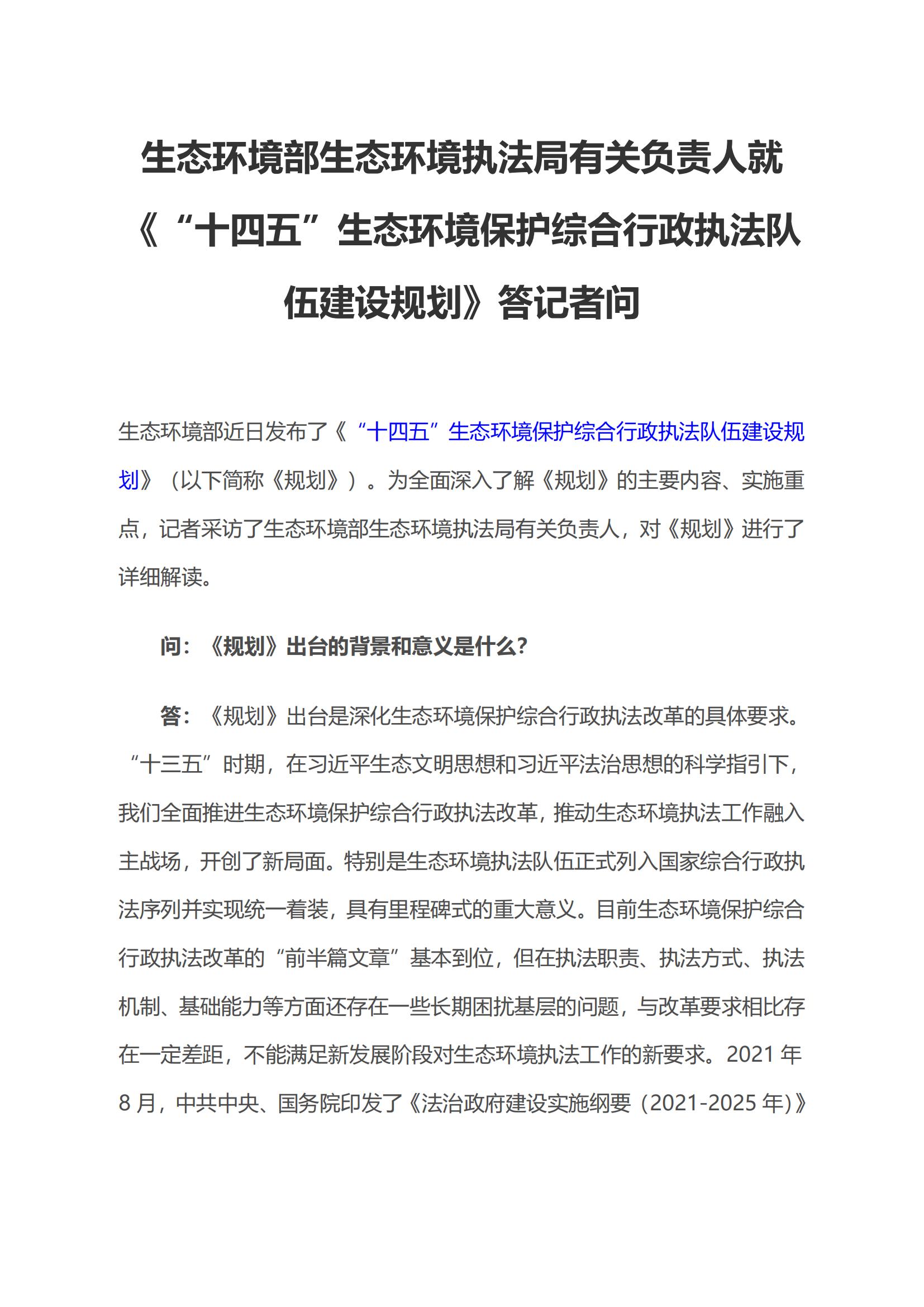 生態(tài)環(huán)境部生態(tài)環(huán)境執(zhí)法局有關(guān)負(fù)責(zé)人就《“十四五”生態(tài)環(huán)境保護(hù)綜合行政執(zhí)法隊(duì)伍建設(shè)規(guī)劃》答記者問_00.jpg