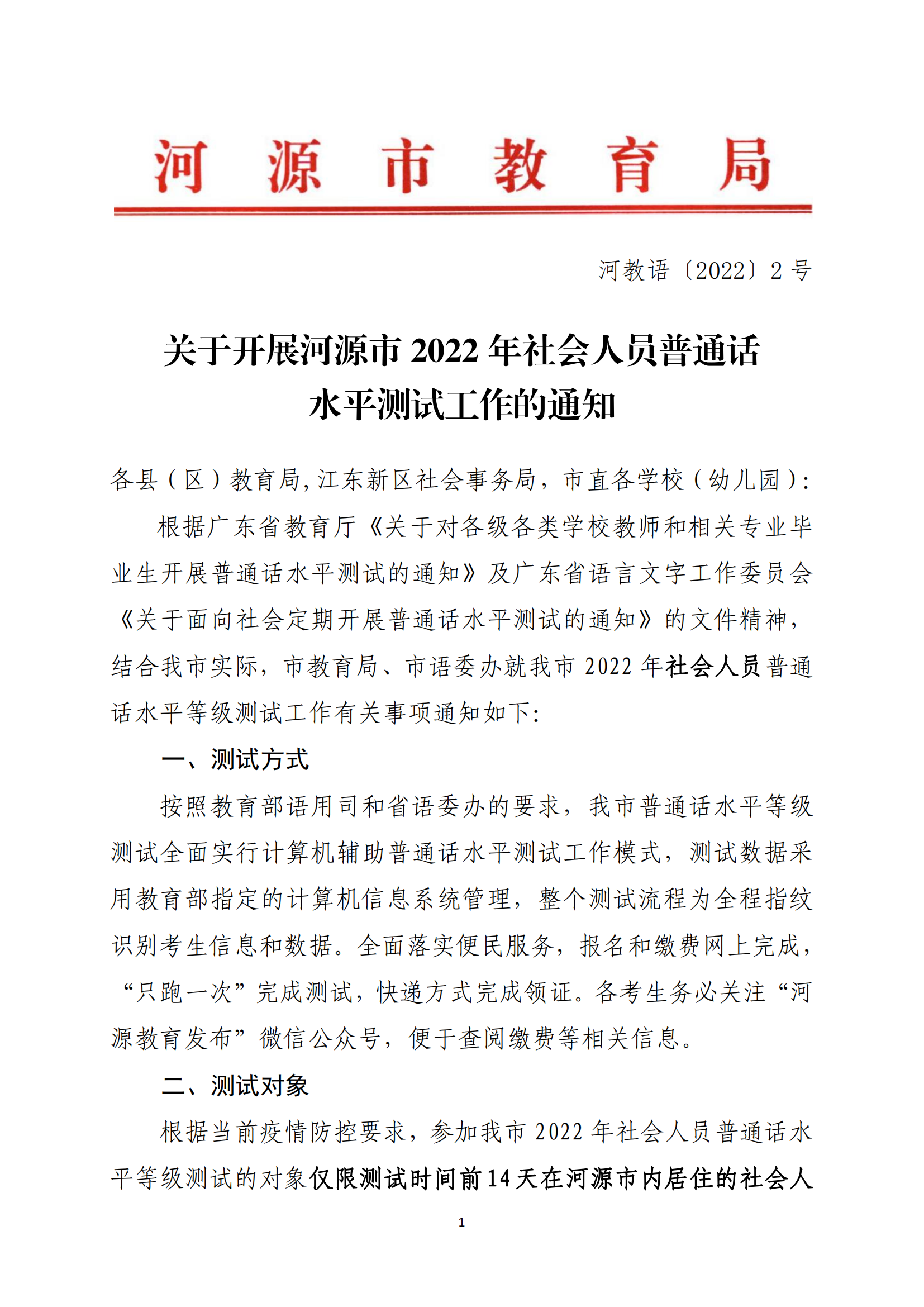 關(guān)于開展河源市2022年社會(huì)人員普通話水平測(cè)試工作的通知-河教語(yǔ)〔2022〕2號(hào)_00.png