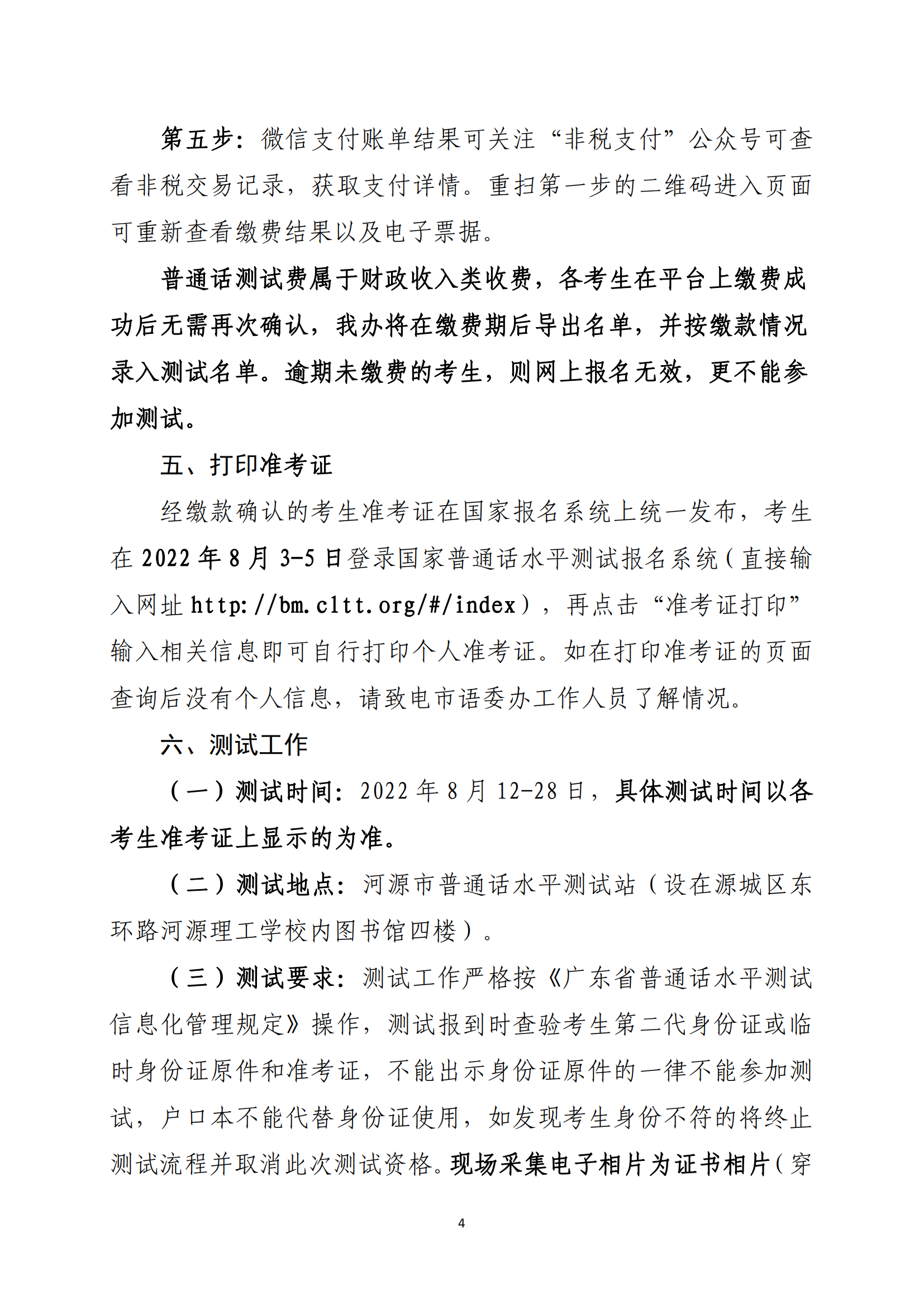 關(guān)于開展河源市2022年社會人員普通話水平測試工作的通知-河教語〔2022〕2號_03.png